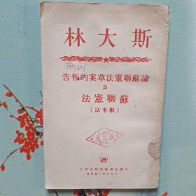 斯大林论苏联宪法草案的報告-苏联宪法