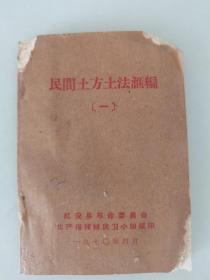民间土方土法一   红安县革命委员会 1970