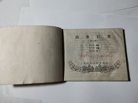 山乡巨变（1-3册），60年代老版，3本合售，包老保真，品见图片和描述