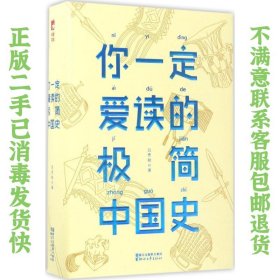 二手正版你一定爱读的极简中国史 吕思勉 浙江文艺出版社