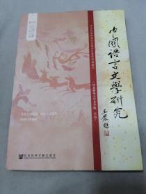 中国语言文学研究（2018年秋之卷，总第24卷）