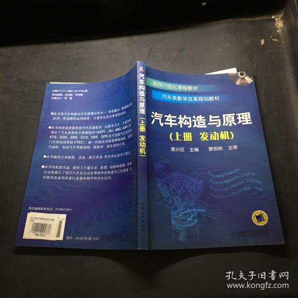 汽车构造与原理.上册，发动机（面向21世纪课程教材.汽车类教学改革规划教材）