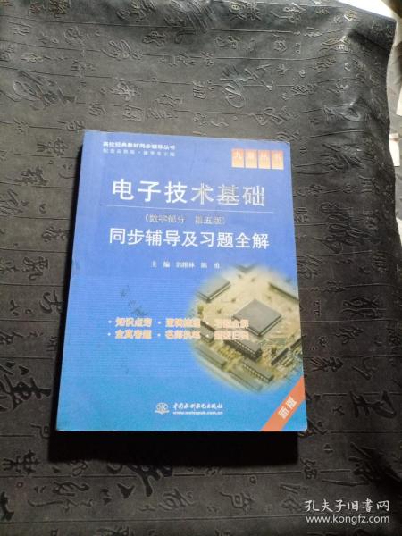 九章丛书·高校经典教材同步辅导丛书：电子技术基础同步辅导及习题全解（数字部分·第5版）（新版）