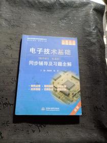 九章丛书·高校经典教材同步辅导丛书：电子技术基础同步辅导及习题全解（数字部分·第5版）（新版）