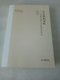 海外名家学术文库：《从王维到苏轼—诗歌与禅学交会的黄金时代》