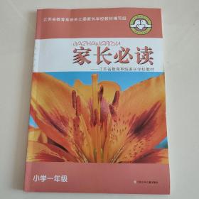 家长必读江苏省教育系统家长学校教材小学一年级二年级三年级四年级五年级六年级共六本