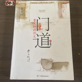 门道·曹文轩讲作文：4年级（修订版）