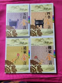 古典金言系列叢書：道家金言、四書金言、佛家金言、五經(jīng)金言（四本合售）