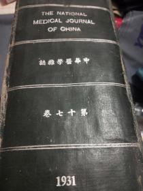 民国二十年第十七卷<中华医学杂志>第1期一笫六期，另第1期一第6期英文版共12本(中文版1一6本，英文本1一6本精装合订12本