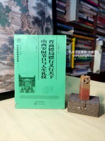 《山西历史文化丛书•三十五辑•山西岁时节日与人生礼仪、晋商镖局镖行义行天下》保镖是对社会富有者、权势者的一种保护行为。晋商发达必然要产生镖局镖行。本文对此作简要叙述……