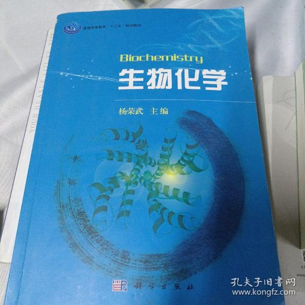 普通高等教育“十一五”规划教材：生物化学