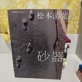 砂器：新经典文库