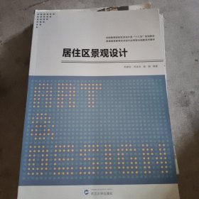 居住區(qū)景觀設(shè)計