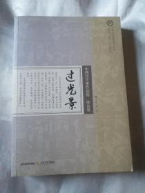 山西女作家作品选 . 综合卷 : 过光景。包邮