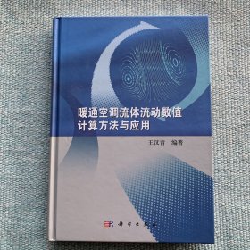 暖通空调流体流动数值计算方法与应用