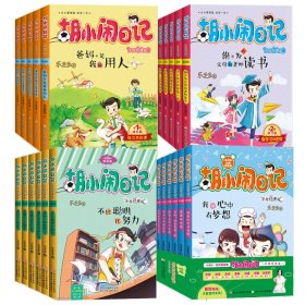 胡小闹日记第1-4辑共22册