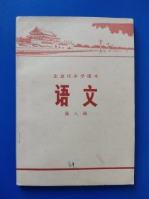 北京市中学课本-【语文 第八册】-北京人民出版社出版1973年6月2版2印