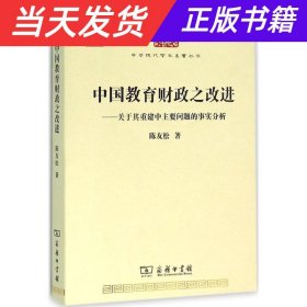 中国教育财政之改进：关于其重建中主要问题的事实分析