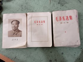 毛泽东选集第五卷 3本合售