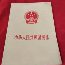 中华人民共和国宪法