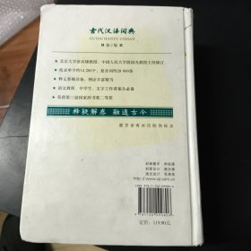 古代汉语词典（第2版）