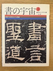 书的宇宙5 汉隶 初版 二玄社