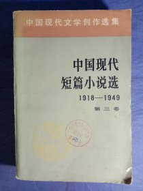 中国现代短篇小说选1918－1949（第三卷）【1980年一版一印】