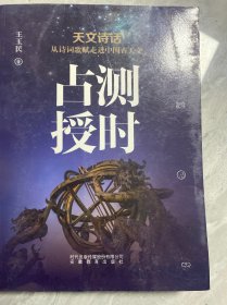 占测授时：天文诗话从诗词歌赋走进中国古天文