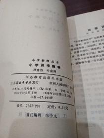 小学识字教学