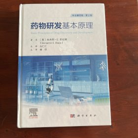 药物研发基本原理：原书第2版（新书，无使用痕迹）