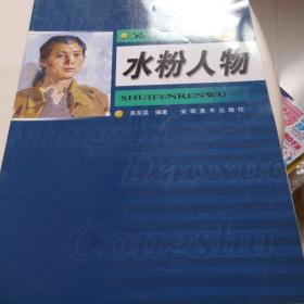 吴东梁水粉人物.1册5元