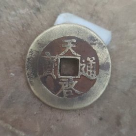 46.2*2.7毫米天启通宝背日月老铜钱一枚