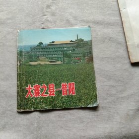 大寨之县 昔阳