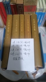 毛泽东选集精装布面1-5卷