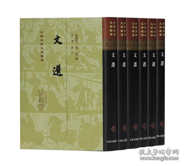 文选(全六册)(精)(中国古典文学丛书）