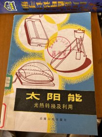 太陽能—光熱轉(zhuǎn)換及利用