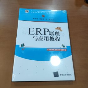 ERP原理与应用教程(第4版普通高等教育经管类专业系列教材)