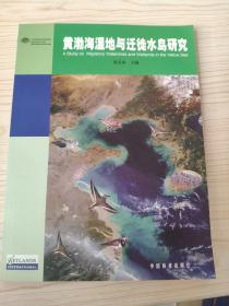 黄渤海湿地与迁徙水鸟研究