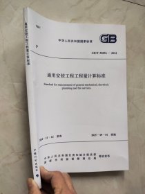 GB/T 50856-2024 通用安装工程工程量计算标准。