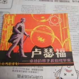 卢瑟福 连环画1979年1版1印正版