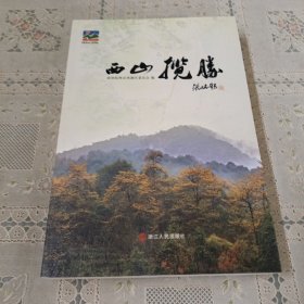 西山揽胜