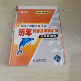 未来教育·2010全国计算机等级考试历年试卷及详解汇编：二级C语言