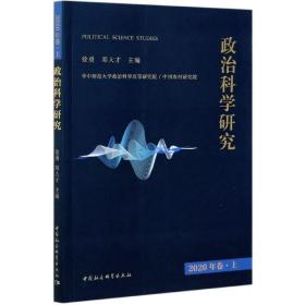 政治科学研究2020年卷上