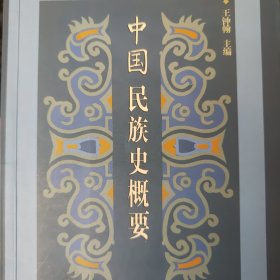 中国民族史概要