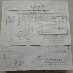 1976年2月13日，供需合同2张，河南林县（今林州市）小店公社元家庄家属大队～河南省林县五金交电化工公司。（生日票据，合同协议类）。（45-1）