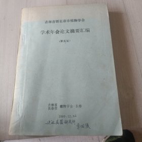 吉林省暨长春市植物学会学术年会论文摘要汇编（第五届）油印本