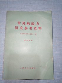 常见病验方研究参考资料，一版一印