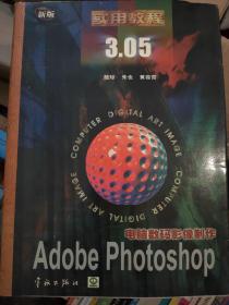 電腦數(shù)碼影像制作:PHOTOSHOP 3.05實(shí)用教程 佳兆業(yè)北2428 4-2