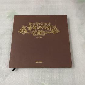 葡萄酒的密码