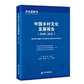 正版包邮 文化蓝皮书：中国乡村文化发展报告（2018-2021） 王立胜，王邵军 中国书籍出版社
